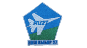 Логотип вышитый "Наш выбор - 27"